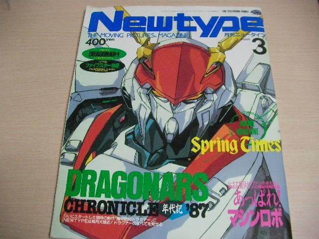 月刊ニュータイプ　昭和62年　1月～12月号　12冊セット