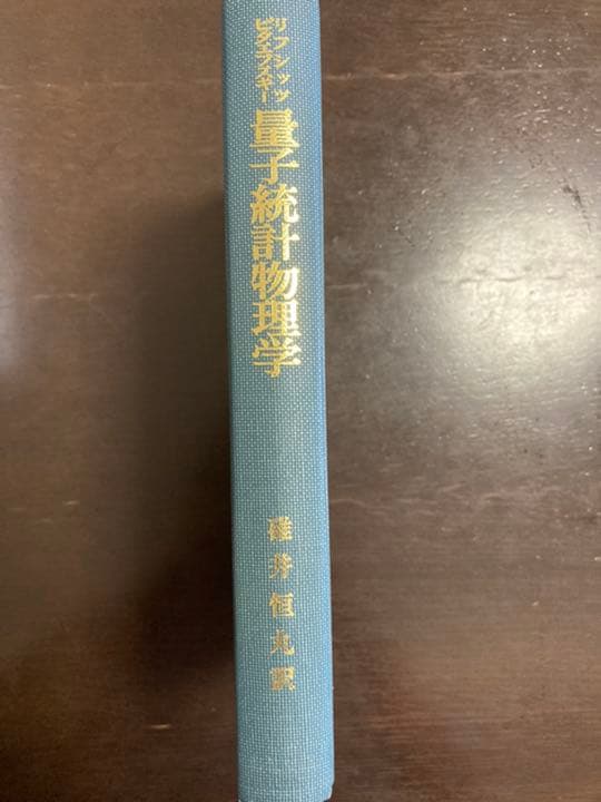 量子統計物理学　リフシッツ他/碓井恒丸訳/岩波書店