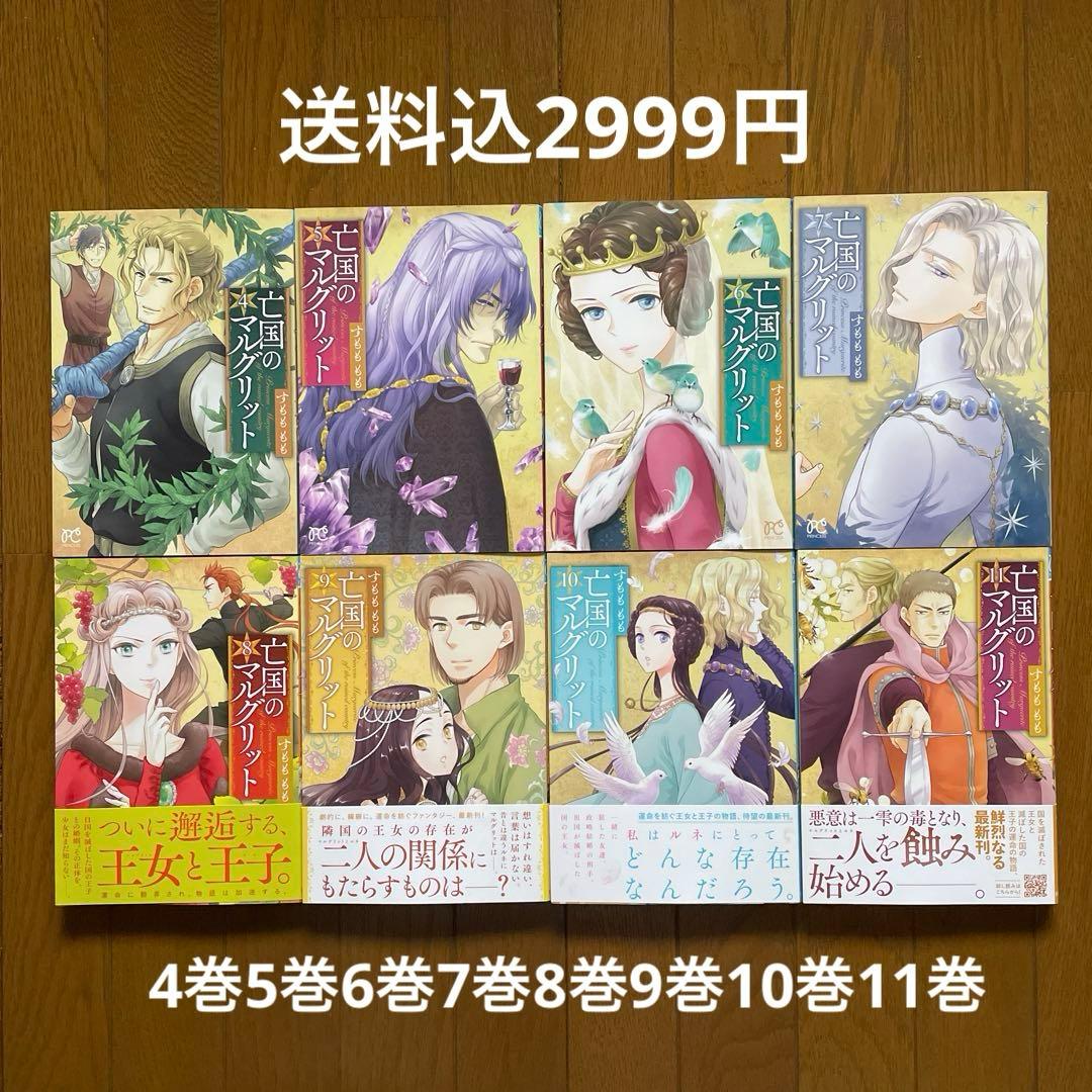 【即購入禁止】亡国のマルグリット／4〜11巻／すもも もも