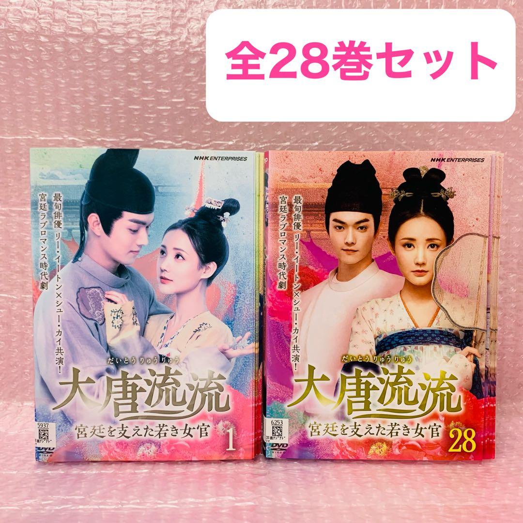 大唐流流 ～宮廷を支えた若き女官～　DVD全巻セット　全28巻　中国ドラマ/華流