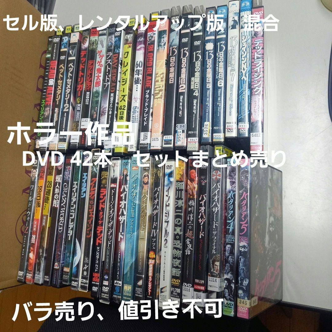 ホラー系DVD 42本セット　セル版、レンタルアップ版混合商品