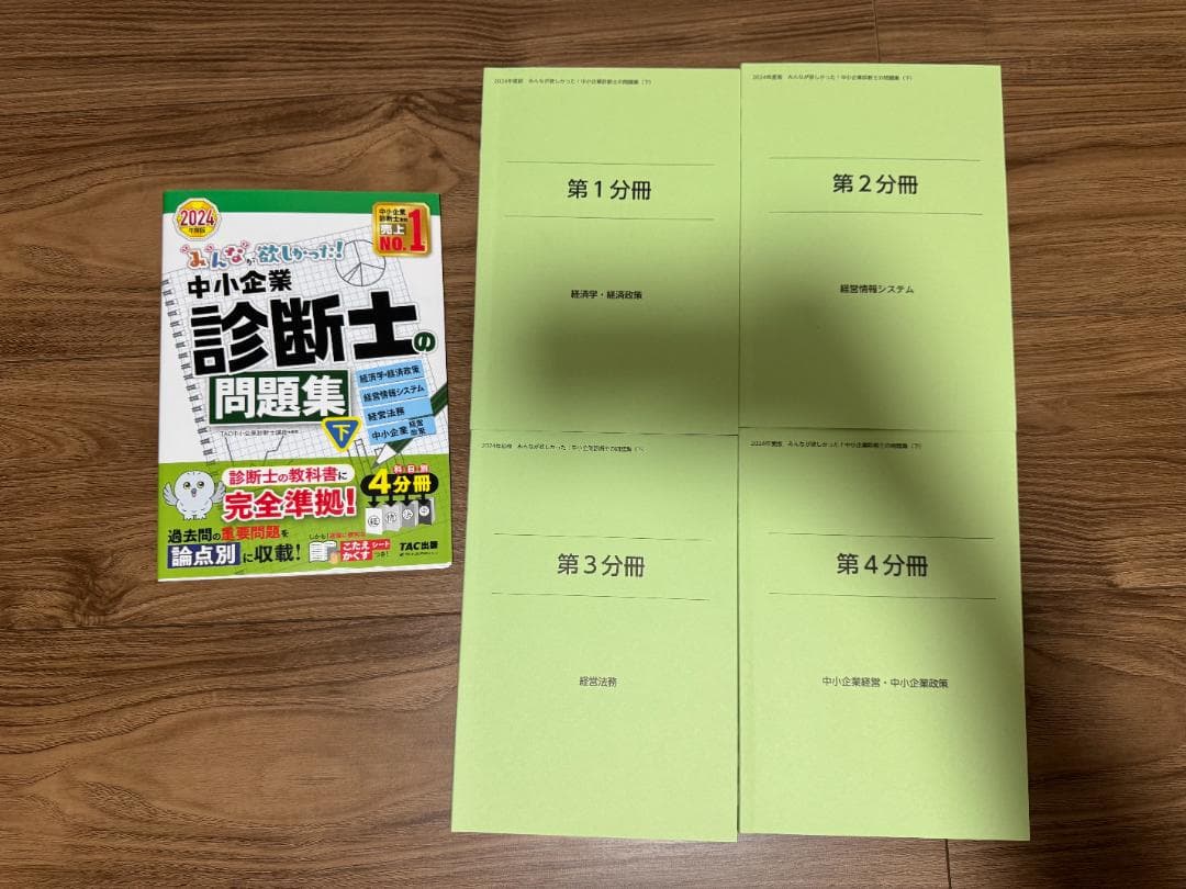 中小企業診断士 スピードテキスト・問題集・一次試験過去問集・その他セット