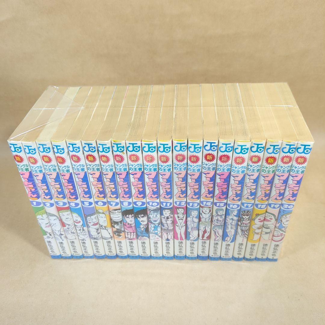 【初版多数】新・ジャングルの王者ターちゃん 全20巻完結セット 集英社