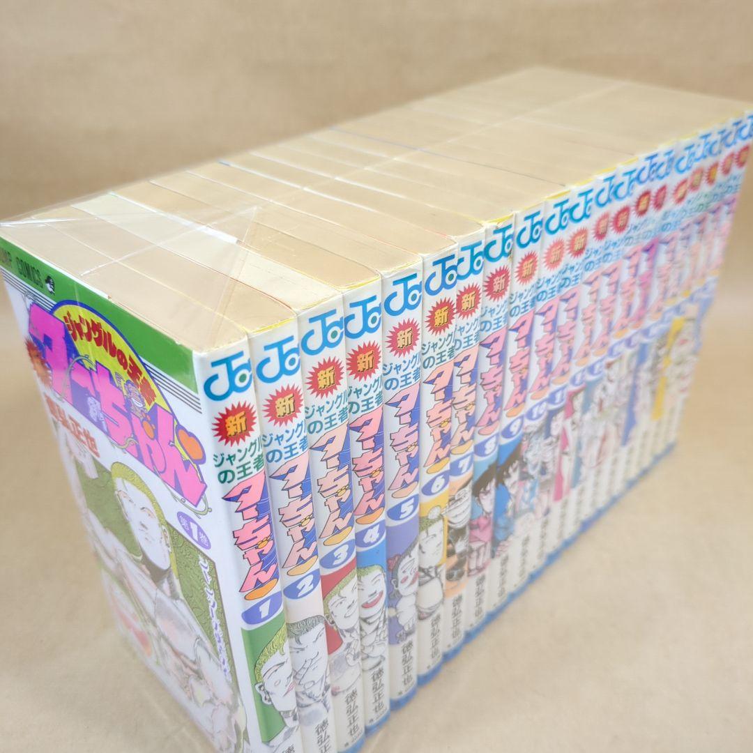 【初版多数】新・ジャングルの王者ターちゃん 全20巻完結セット 集英社