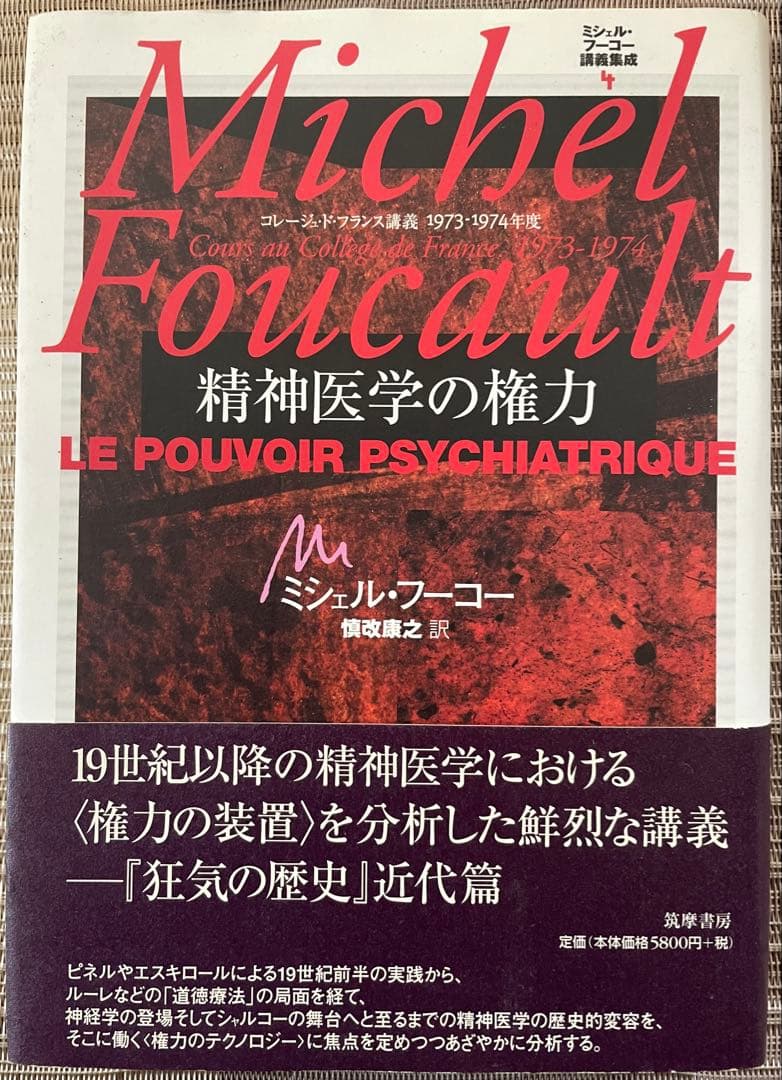 ミシェル・フーコー講義集成 4 精神医学の権力