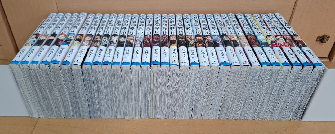 呪術廻戦　全30巻＋0巻セット　完結　全巻セット