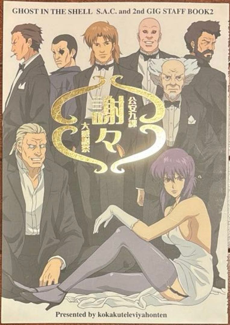 攻殻機動隊 スタッフ本