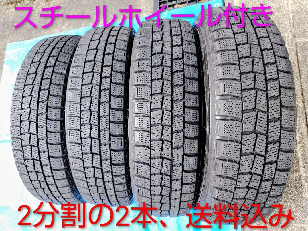 155/65R14【2/2】ダンロップ・スタッドレス、鉄ホイール付、2本分割