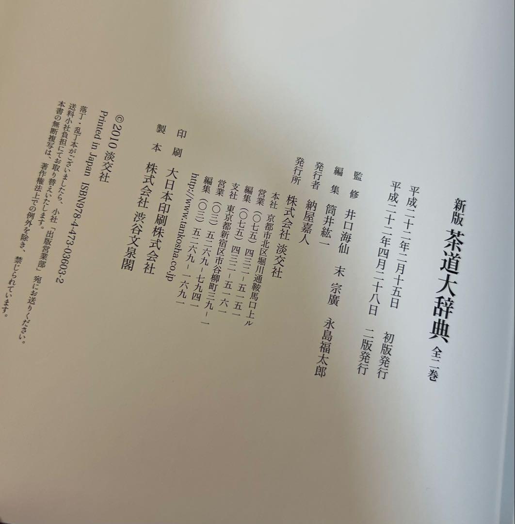 『新版 茶道大辞典 全二巻』淡交社、2010年