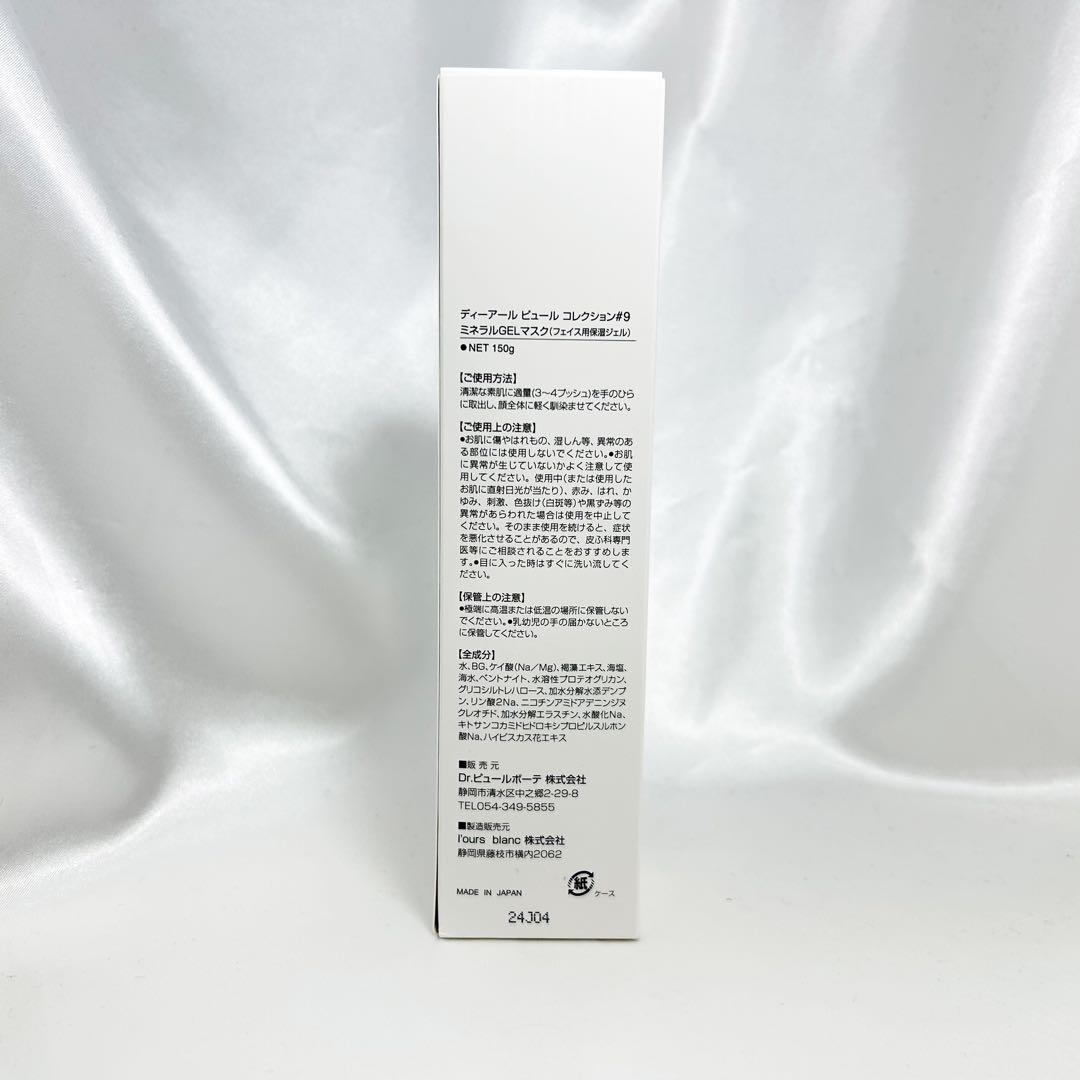 DrPUR ディーアールピュールコレクション#9 ミネラルGELマスク