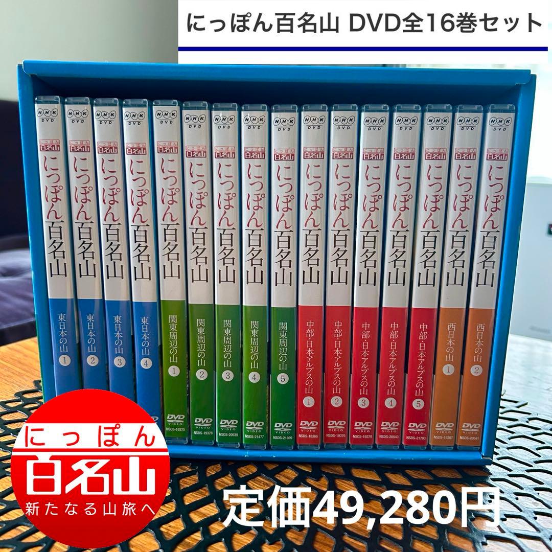 ⭐️NHK にっぽん百名山ＤＶＤ全16巻セット⭐️ 定価49,280円 ユーキャン