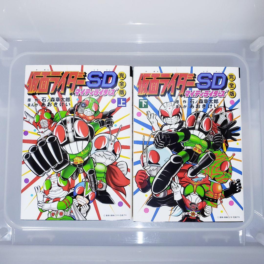 【初版】仮面ライダーSD マイティライダーズ 完全版 上下