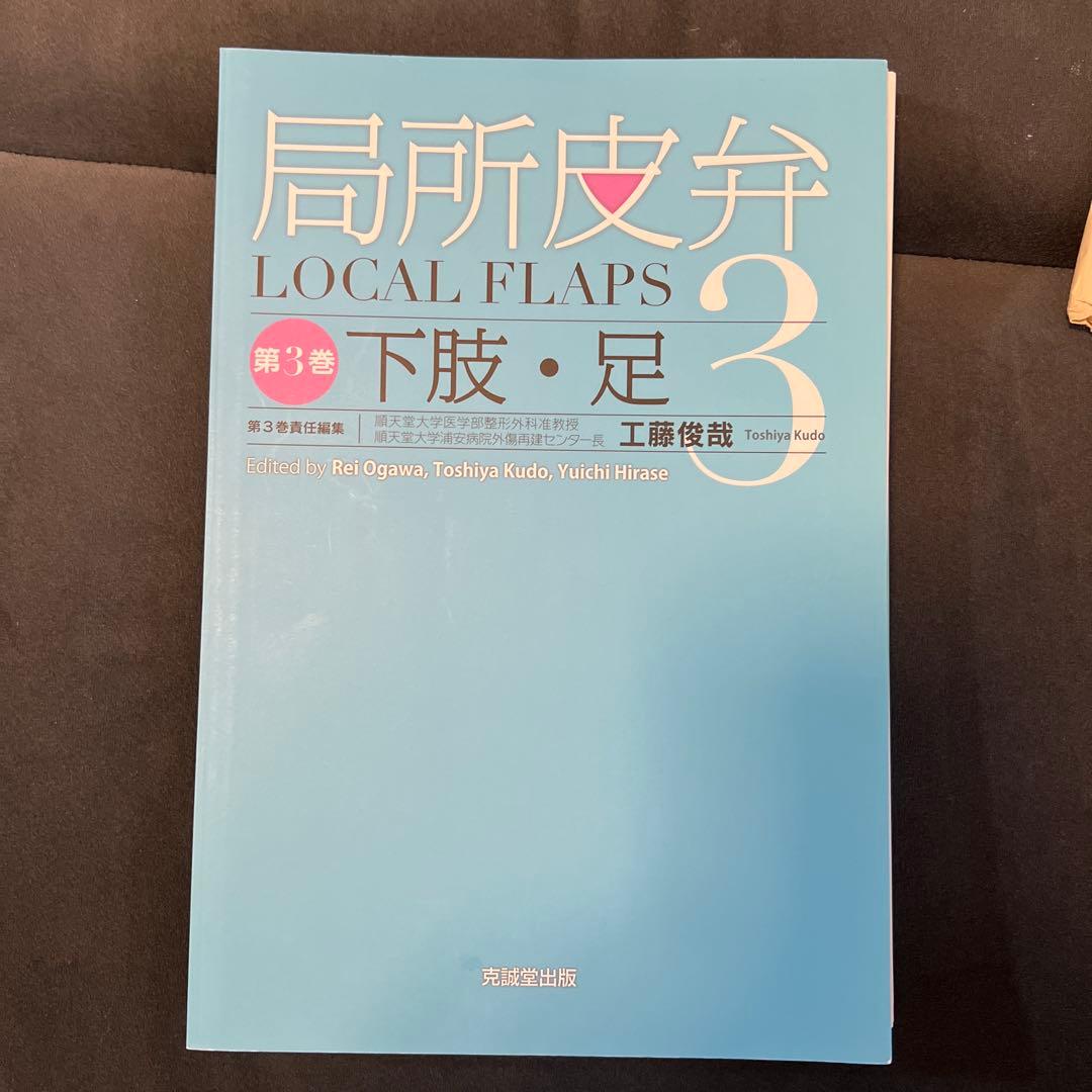 局所皮弁 第3巻　裁断済