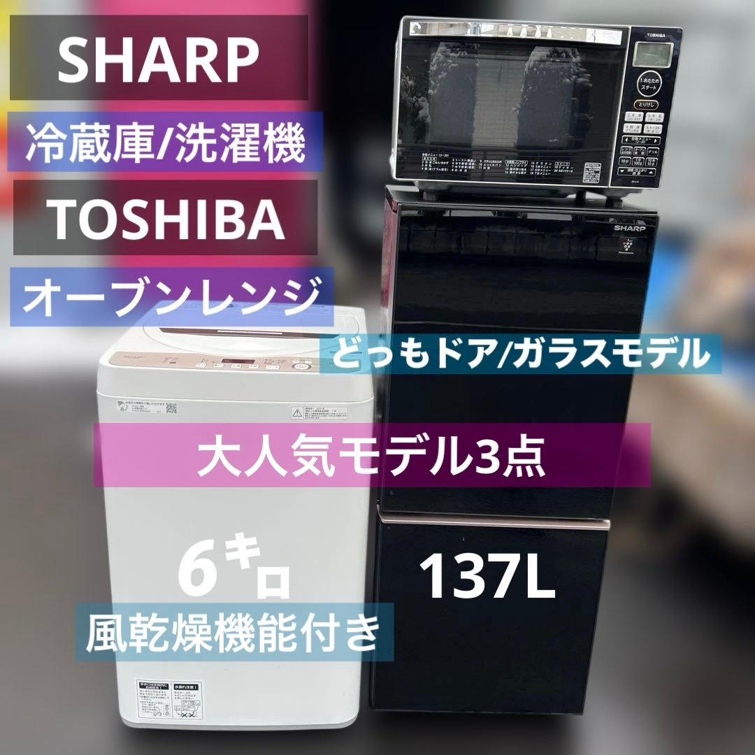 ⚪︎SHARP/左右付け替え自在冷蔵庫＆風乾燥洗濯機/TOSHIBAオーブンレンジ