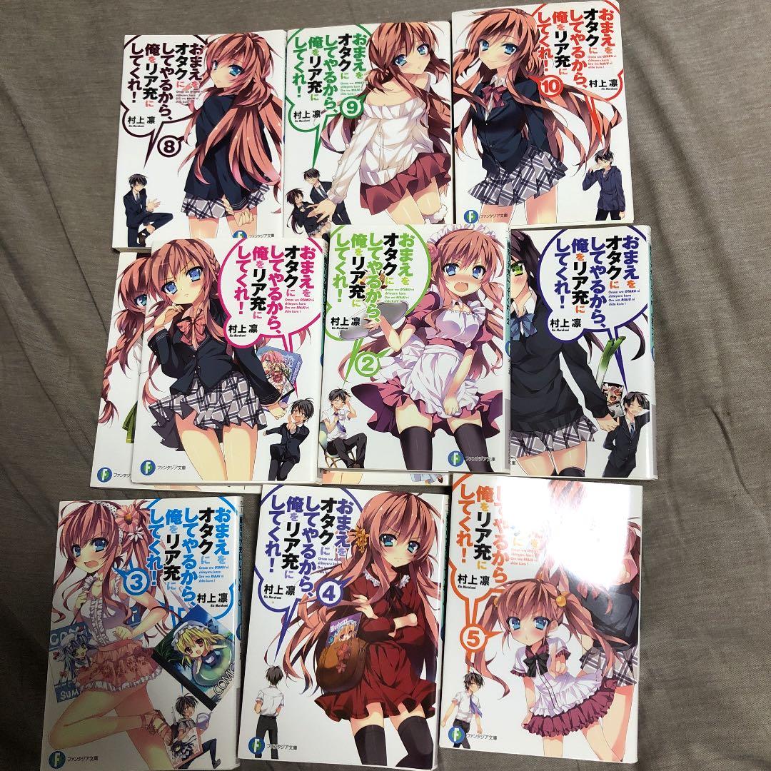 おまえをオタクにしてやるから俺をリア充にしてくれ！1〜10＋小豆エンド