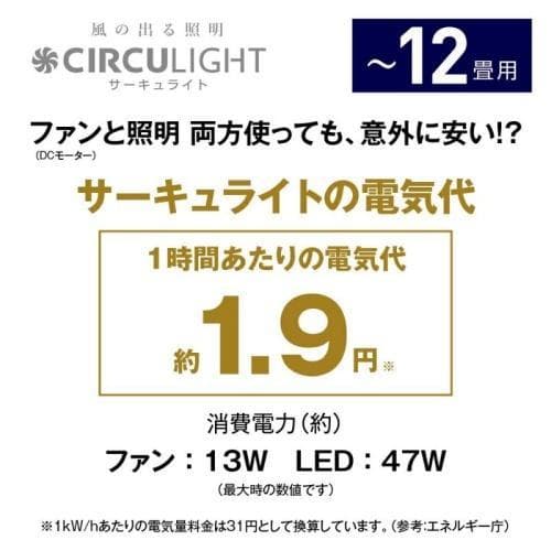 ドウシシャ　サーキュライト　12畳　CIRCU LIGHT KCC-A12CM