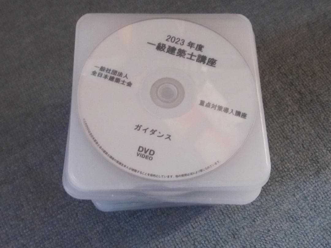 全日本建築士会 令和5年度 一級建築士講座 DVD 35枚フルセット