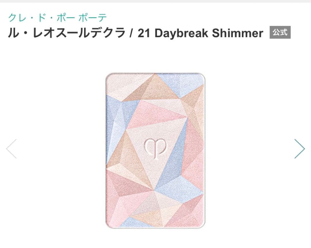 開封のみ　クレドポーボーテ　ハイライト　ル・レオスールデクラ 21