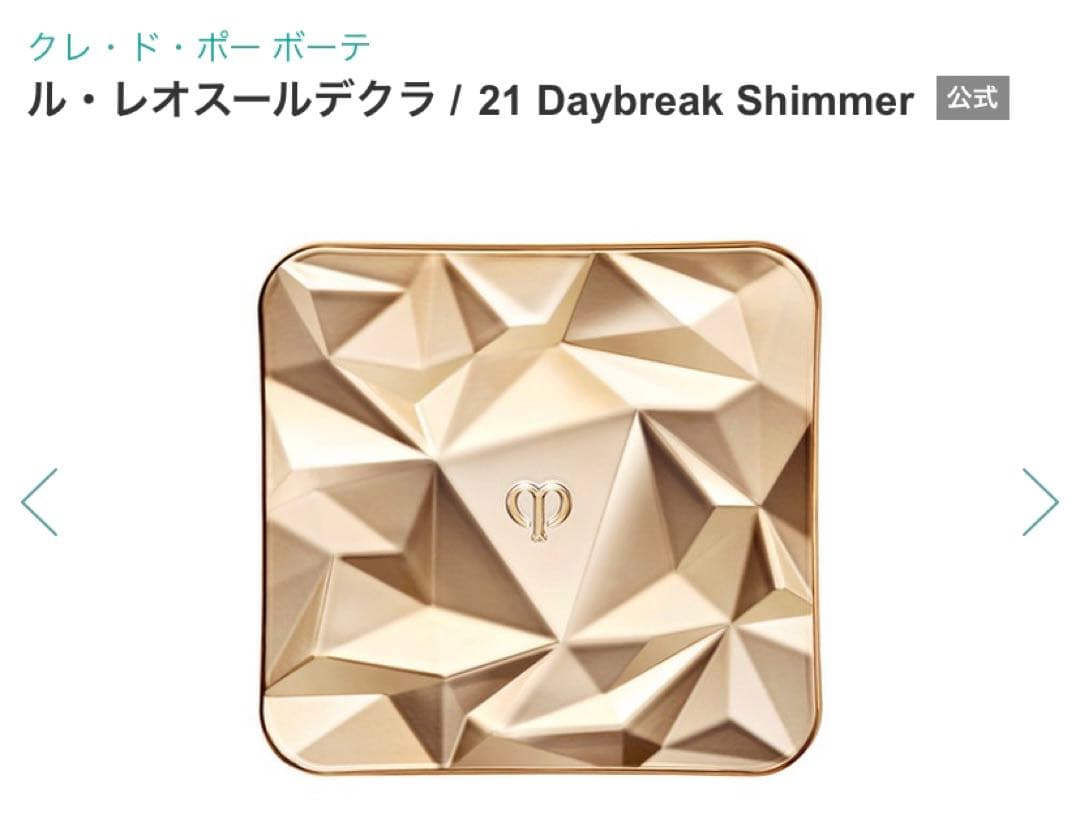 開封のみ　クレドポーボーテ　ハイライト　ル・レオスールデクラ 21