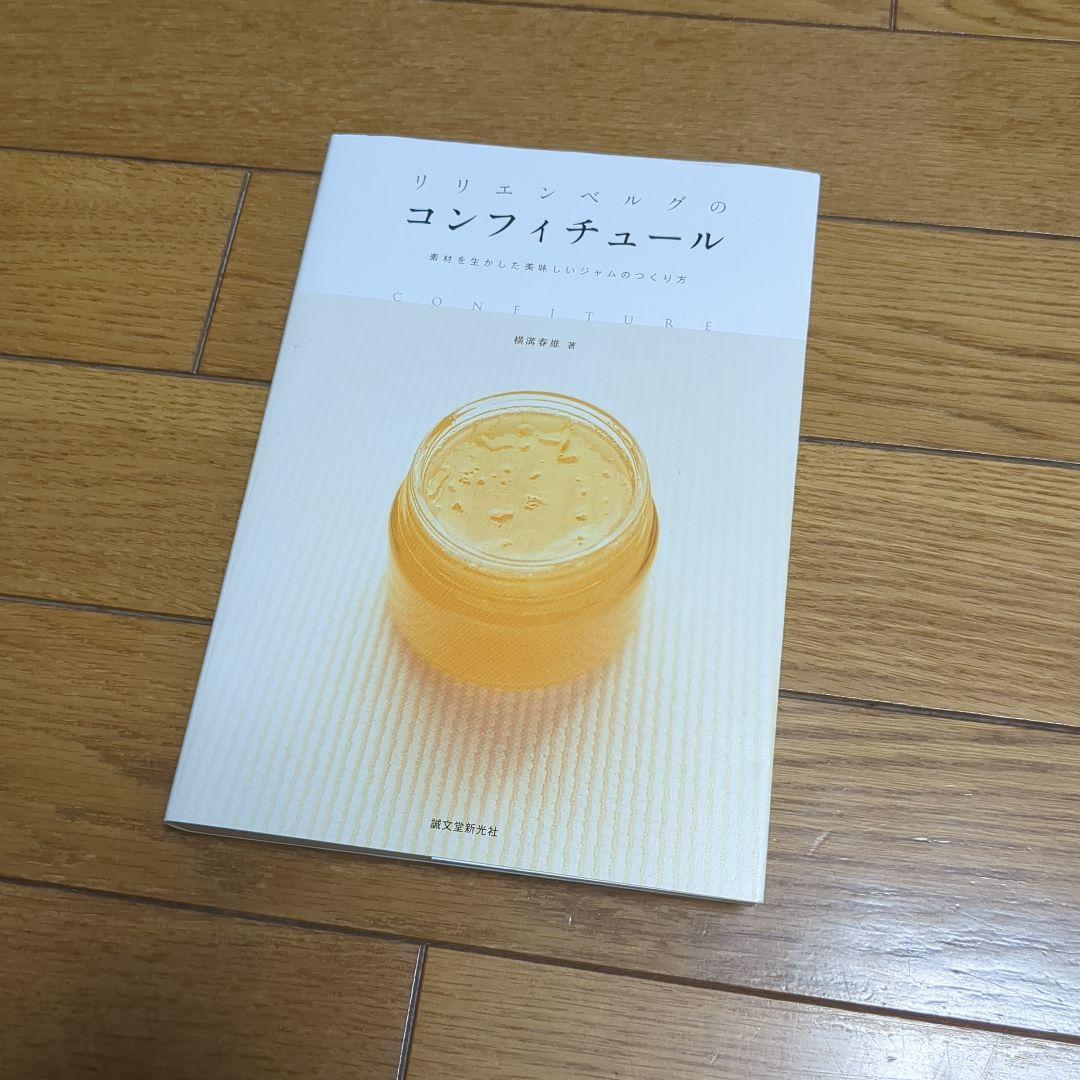 リリエンベルグのコンフィチュール : 素材を生かした美味しいジャムのつくり方
