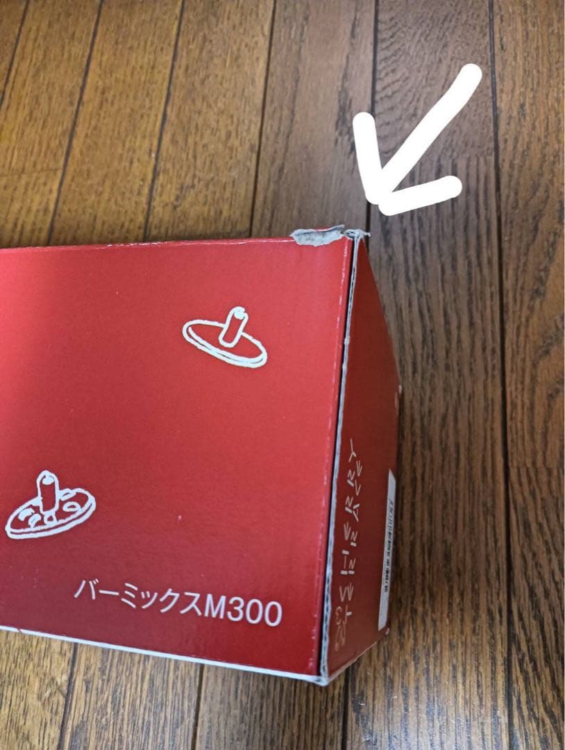 【新品未使用】bamix バーミックス Ｍ300 スマート レッド