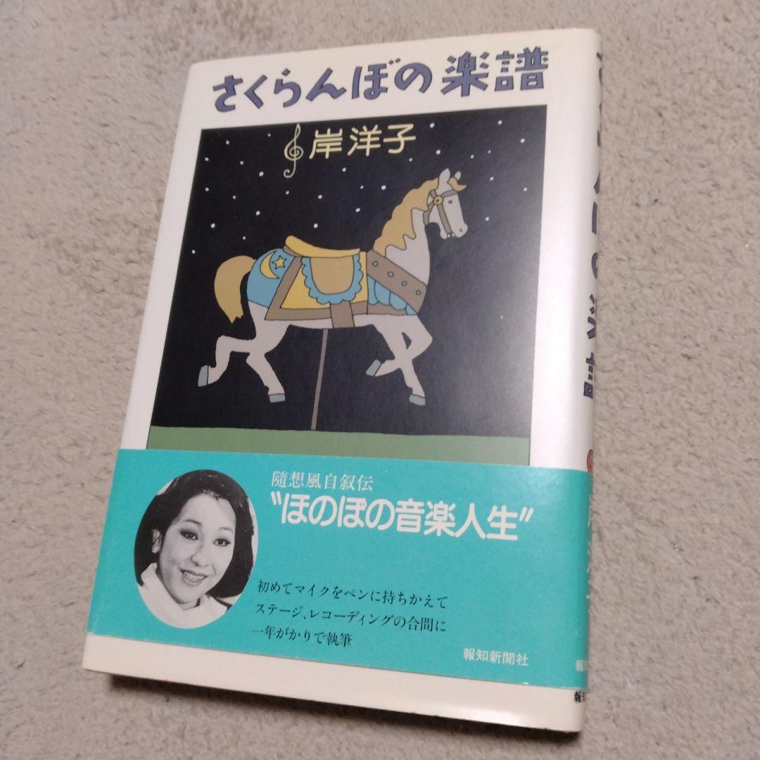 さくらんぼの楽譜　岸洋子