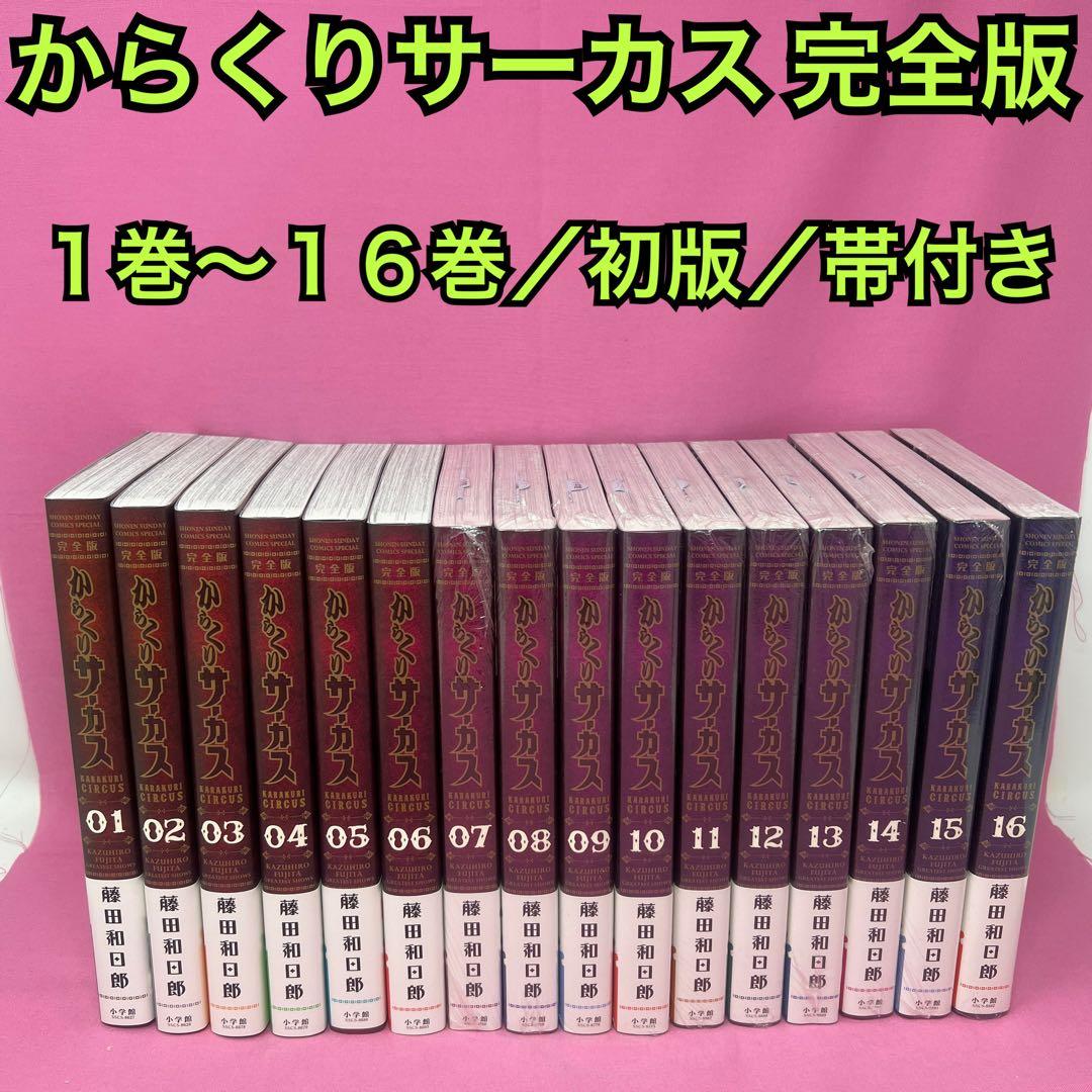 からくりサーカス 完全版 1巻〜16巻
