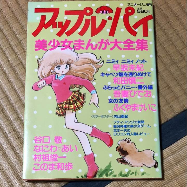 アニメージュ増刊アップルパイ 美少女まんが大全集　吾妻ひでお