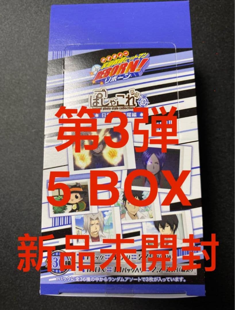 家庭教師ヒットマン REBORN！ ぱしゃこれ 第3弾　BOX 5点　未開封