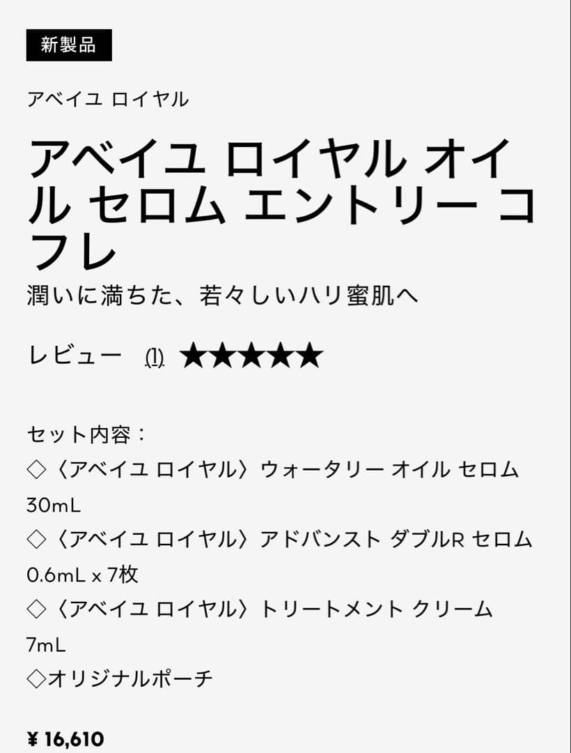 週末セール‼️新品 アベイユ ロイヤル オイル セロム エントリー コフレ