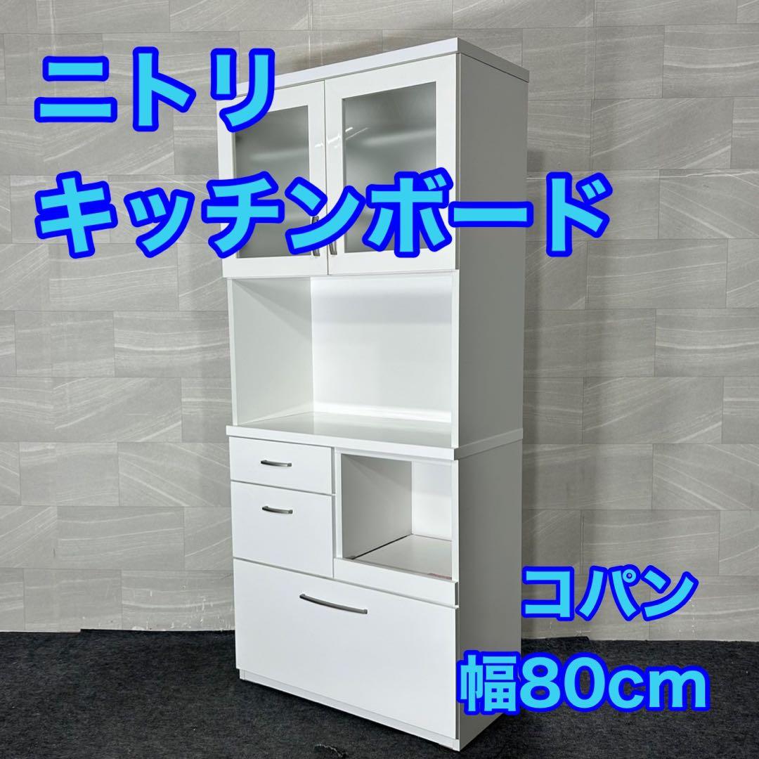 ニトリ キッチンボード コパン 幅80cm 食器棚 キッチン収納 d3841