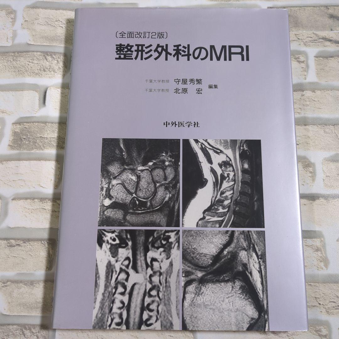 【美品】整形外科のMRI 1998年版