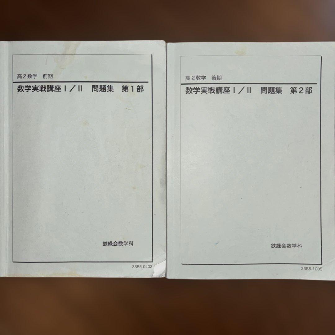 鉄緑会　高2数学　10冊セット