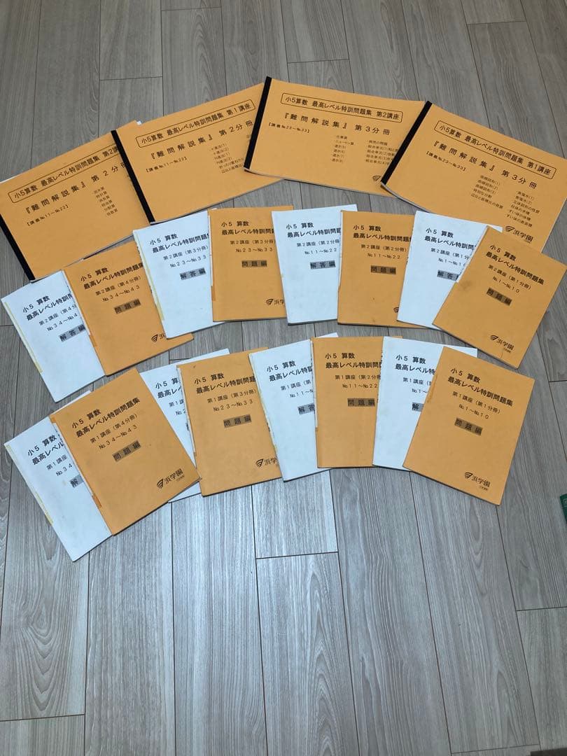 浜学園　小5 算数 最高レベル特訓&難問解説集