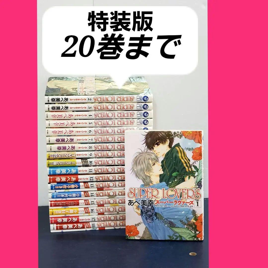SUPER LOVERS　漫画　全巻　セット　20　特装版