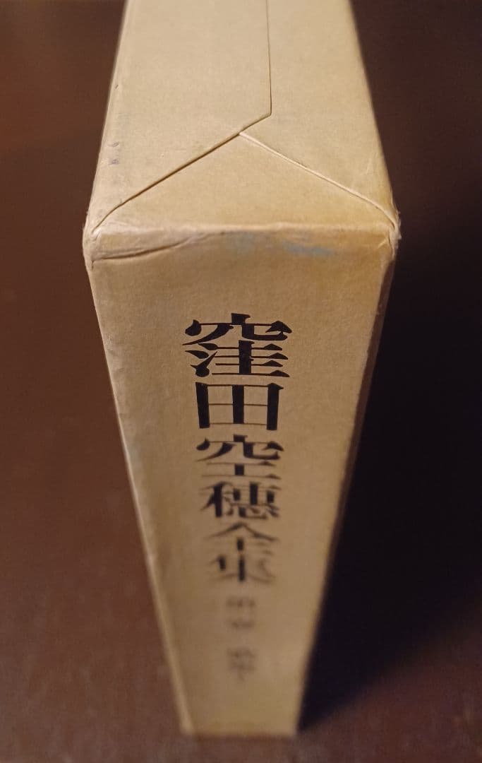 【希少・初版サイン本】窪田空穂全集第一巻歌集Ⅰ　見返しに歌揮毫