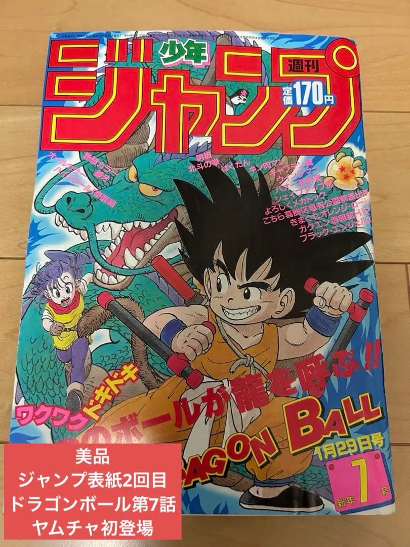 週刊少年ジャンプ　美品　1985年7号　ドラゴンボール表紙２回目