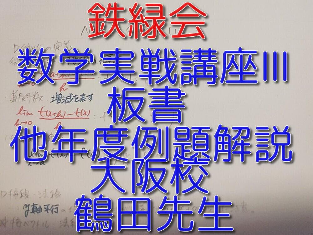 鉄緑会の大阪校数学実戦講座Ⅲ鶴田先生板書例題解説セット　駿台　河合塾　東進