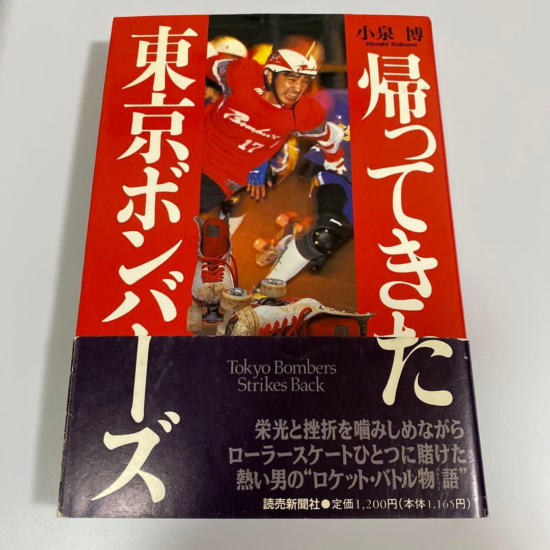 貴重　古本　帰ってきた東京ボンバーズ　小泉博　当時のサイン入り