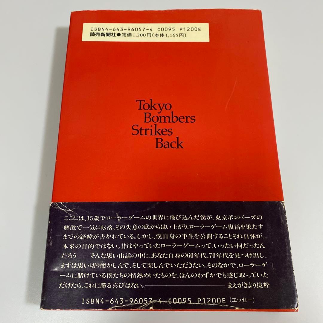 貴重　古本　帰ってきた東京ボンバーズ　小泉博　当時のサイン入り