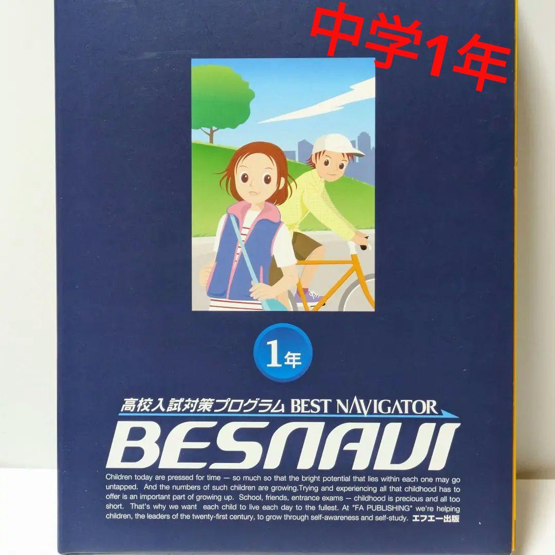 BESNAVI ベスナビ中学一年生 プログラム 教材 ドリルテキスト 自宅学習