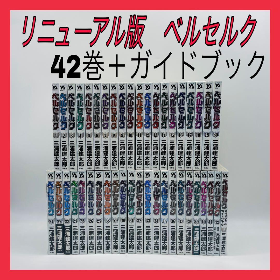 リニューアル版　新装版　ベルセルク　全42巻　セット