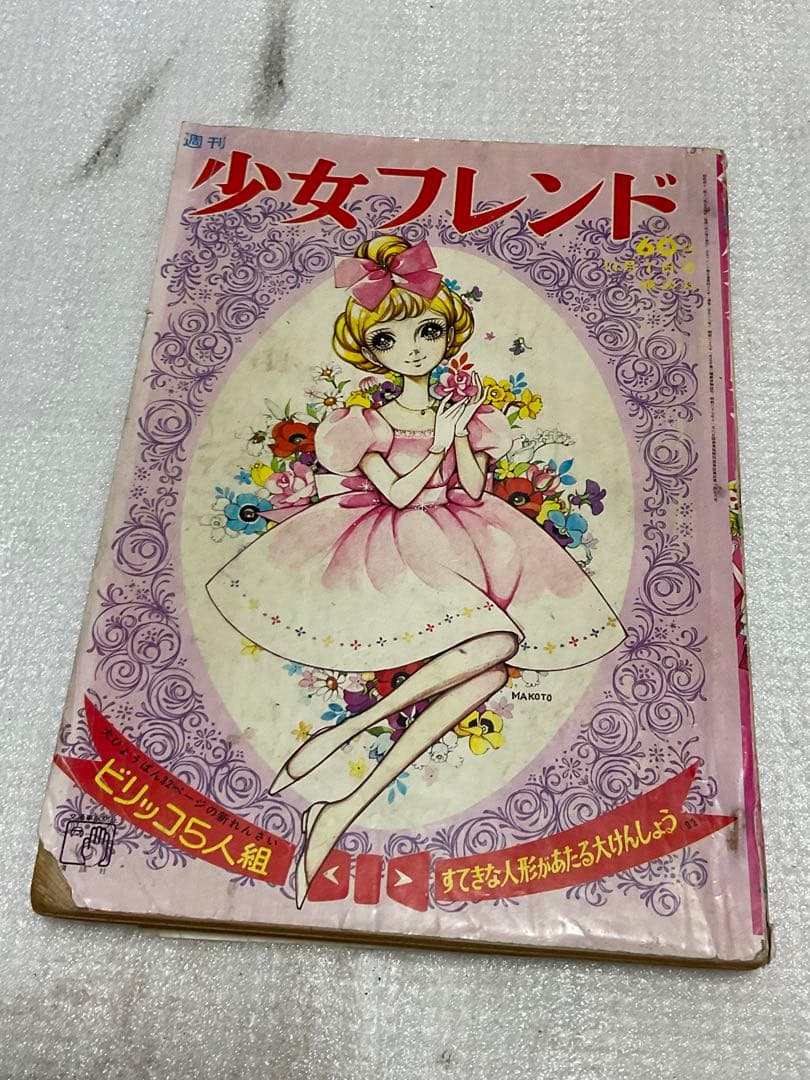 昭和41年／週刊少女フレンド【破れと汚れがございます。昭和レトロ】。