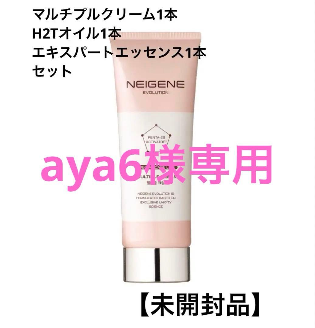 ネイジーン　マルチプルクリーム・H2Tオイル・エキスパートエッセンス　セット