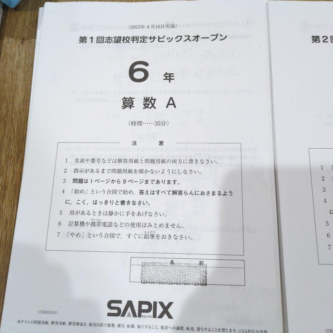 6年　2023年第1,2回&2024年第1回志望校判定サピックスオープン