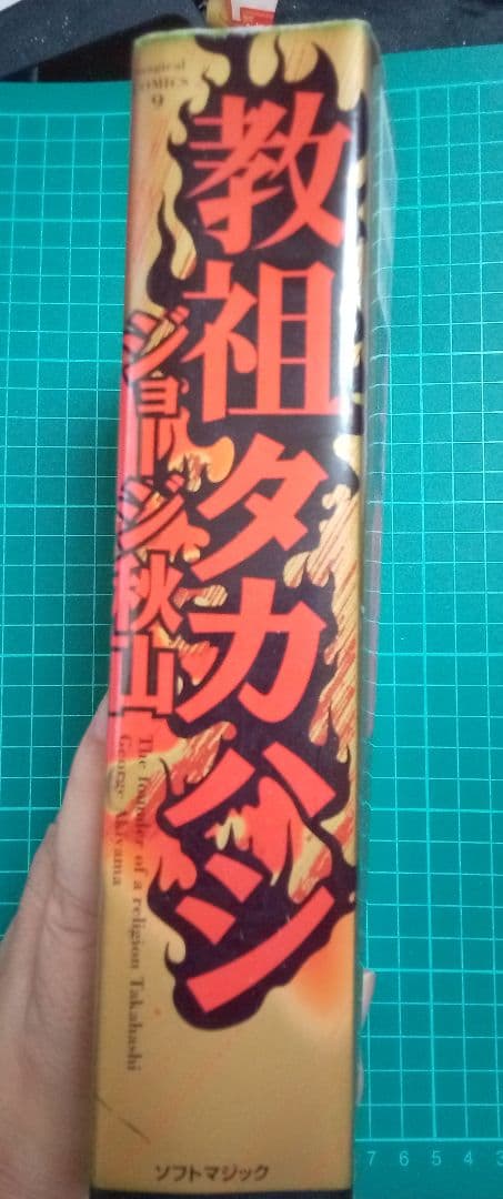 教祖タカハシ ジョージ秋山