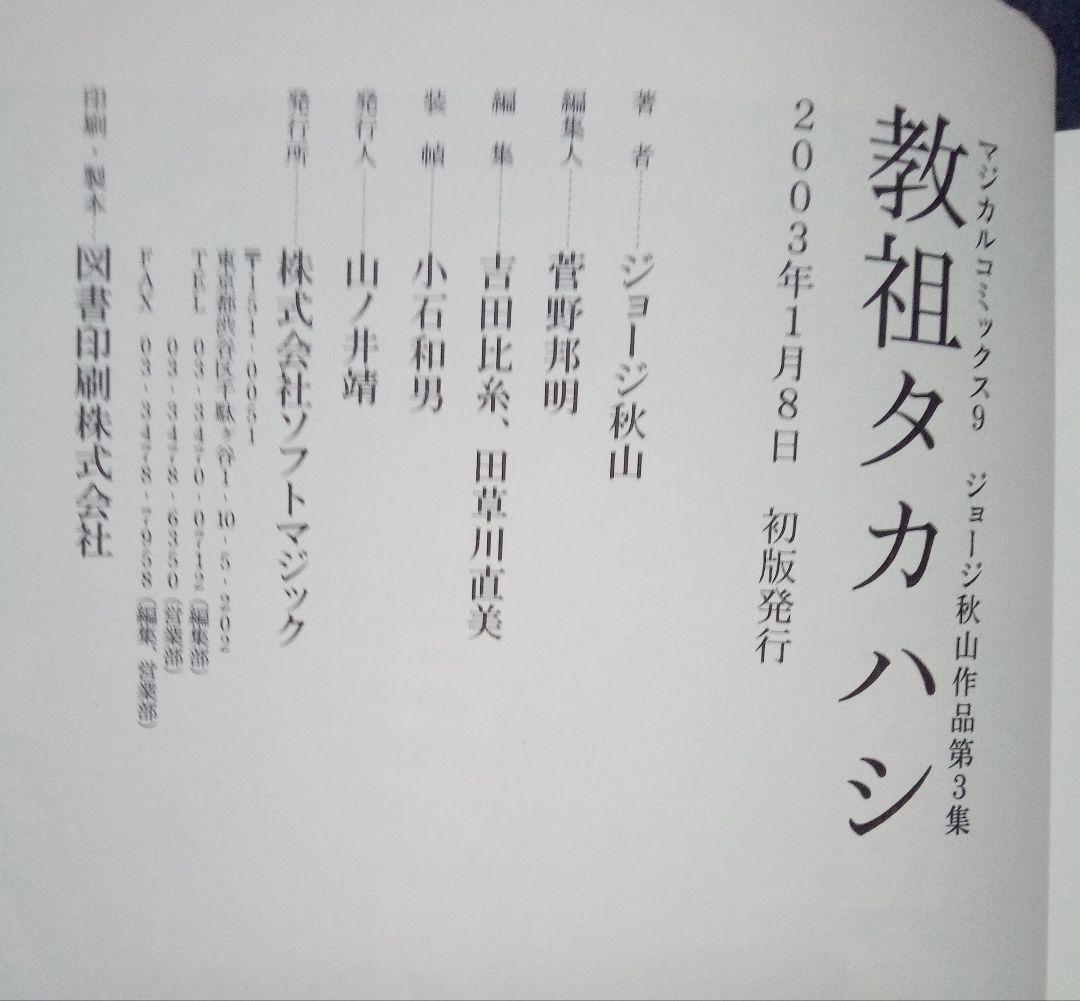 教祖タカハシ ジョージ秋山