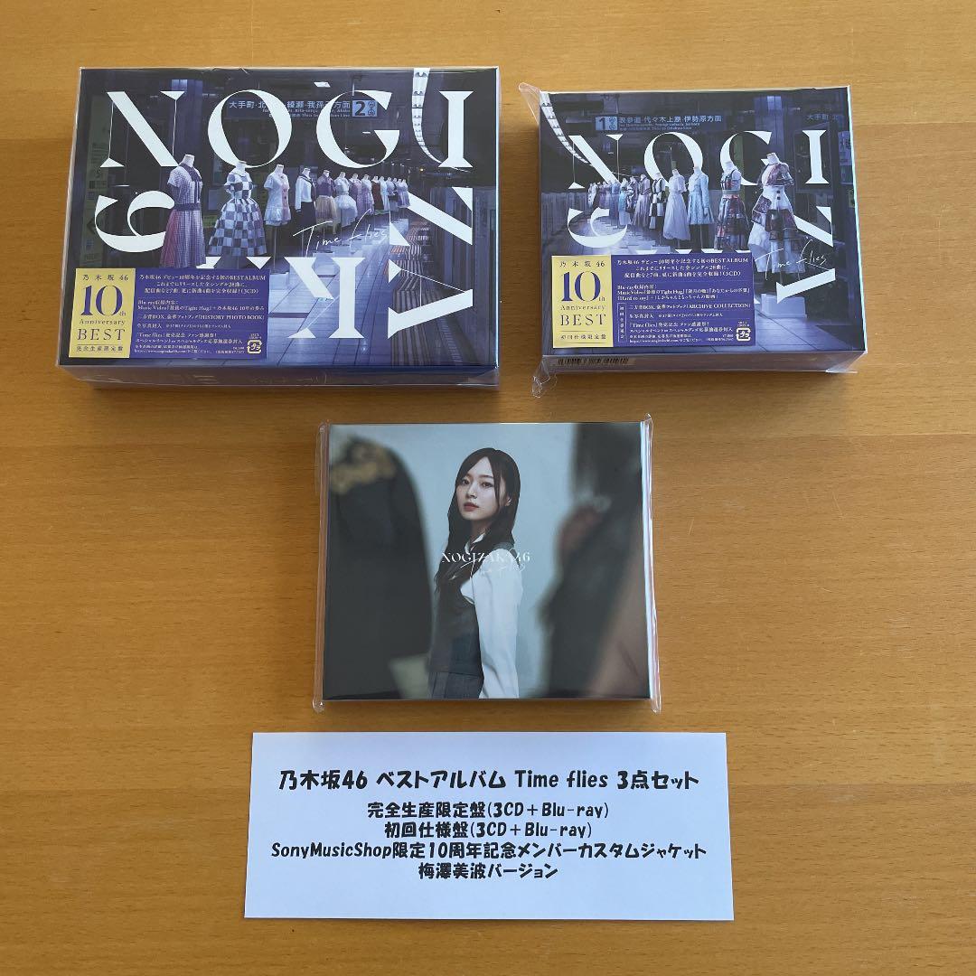 乃木坂46 ベストアルバム Timeflies 3点セット 梅澤美波