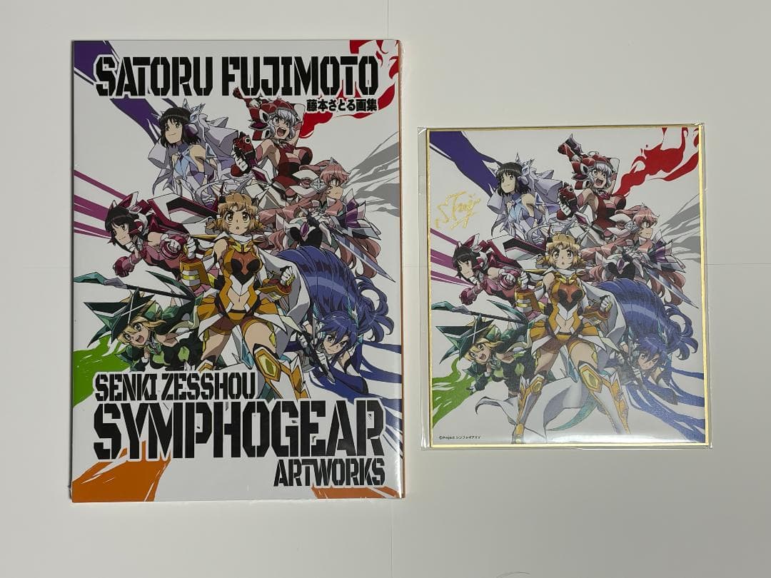藤本さとる画集 戦姫絶唱シンフォギア アートワークス サイン入り色紙付き限定版