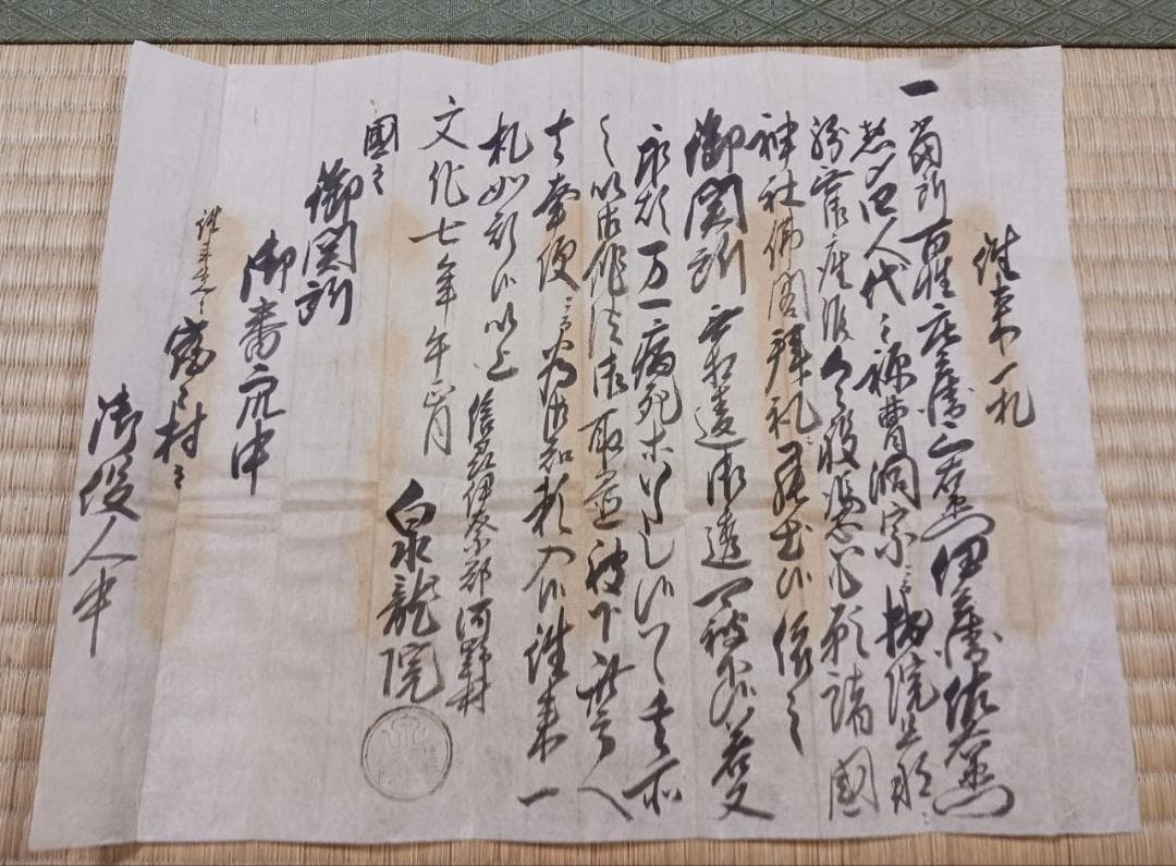 江戸期 寺院発行 通行文書（御免一札）｜泉龍院 印章有｜手書き和紙 古文書